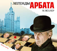 Аудиокн. Веллер. Легенды Арбата