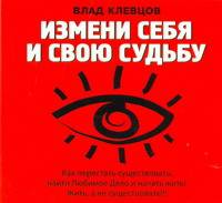 Аудиокн. Клевцов. Измени себя и свою судьбу