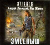 Аудиокн. Левицкий. Змееныш