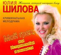 Аудиокн. Шилова. Мой грех, или история любви и ненависти