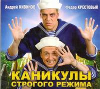 Аудиокн. Кивинов. Каникулы строгого режима