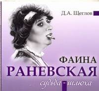 Аудиокн. Щеглов. Раневская. Судьба-шлюха