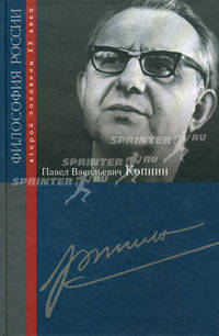Павел Васильевич Копнин