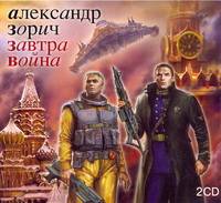 Аудиокн. Зорич. Завтра война 2CD