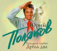 Аудиокн. Поляков. Гипсовый трубач. Дубль два