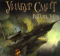 Аудиокн. Смит. Взгляд тигра