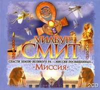 Аудиокн. Смит. Миссия 2CD