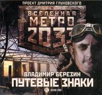 Аудиокн. Метро 2033, Березин. Путевые знаки