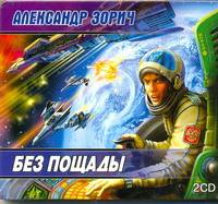 Аудиокн. Зорич. Без пощады 2CD