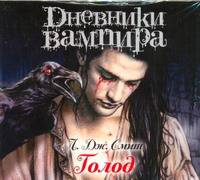 Аудиокн. Смит. Дневники вампира. Голод