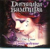 Аудиокн. Смит. Дневники вампира. Пробуждение