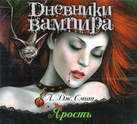Аудиокн. Смит. Дневники вампира. Ярость