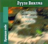 Аудиокн. Виилма. Светлый источник любви