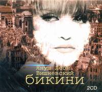Аудиокн. Вишневский. Бикини
