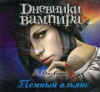 Аудиокн. Смит. Дневники вамптра. Темный альянс