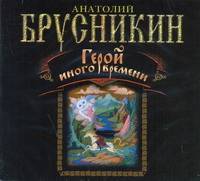 Аудиокн. Брусникин. Герой иного времени