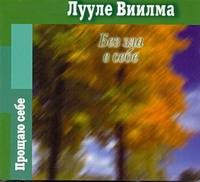 Аудиокн. Виилма. Без зла в себе