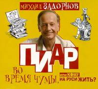Аудиокн. Задорнов. Пиар во время чумы