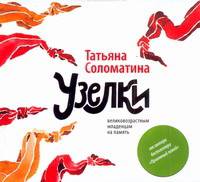 Аудиокн. Соломатина. Узелки великовозрастным младенцам на память