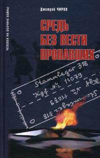 Средь без вести пропавших. Воспоминания советского военопленного о шталаге XVII "Б" Кремс-Гнайксендорф: 1941-1945 гг.