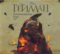 Аудиокн. Гейман. Американские боги