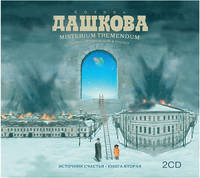 Аудиокн. Дашкова. Источник счастья.Кн.2 2CD