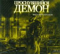 Аудиокн. Сертаков. Проснувшийся демон 2CD
