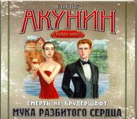 Аудиокн. Акунин. Мука разбитого сердца