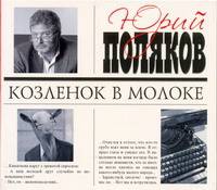 Аудиокн. Поляков. Козленок в молоке