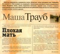 Аудиокн. Трауб. Плохая мать