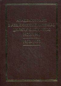 Академия наук в решениях Политбюро ЦК РКП(б)-ВКП(б) КПСС. 1922-1991 / 1952-1958