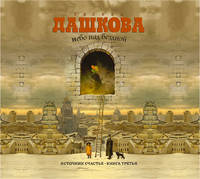 Аудиокн. Дашкова. Источник счастья.Кн.3 2CD