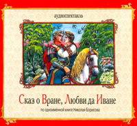 Аудиокн. Сказ о Вране, Любви да Иване