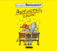 Аудиокн. Вильмонт. Артистка,блин!
