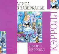 Аудиокн. Кэрролл. Алиса в зазеркалье