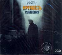 Аудиокн. Уткин. Крепость сомнения 2CD