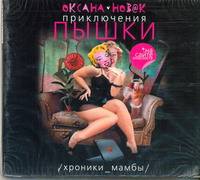 Аудиокн. Новак. Приключения Пышки. Хроники Мамбы