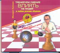 Аудиокн. Кипнис. Тренеруем умение влиять на людей