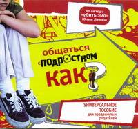 Аудиокн. Лемеш. Общаться с подростком. Как?