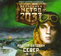 Аудиокн. Метро 2033. Буторин. Север