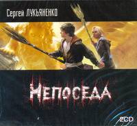 Аудиокн. Лукьяненко. Непоседа 2CD