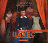 Аудиокн. Чижова. Крошки Цахес