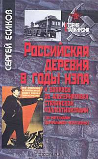 Российская деревня в годы НЭПа: к вопросу об альтернативах сталинской коллективизации (по материалам Центрального Черноземья)
