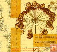 Аудиокн. Шишкин. Письмовник