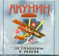 Аудиокн. Акунин. Летающий слон