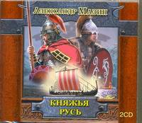 Аудиокн. Мазин. Княжья Русь 2CD