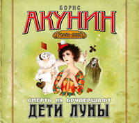 Аудиокн. Акунин. Дети Луны