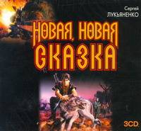 Аудиокн. Лукьяненко. Новая,новая сказка 3CD