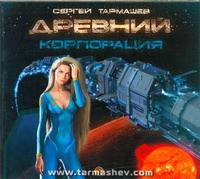 Аудиокн. Тармашев. Древний. Корпорация