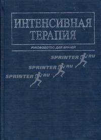 Интенсивная терапия: Руководство для врачей (под ред. Малышева В.Д.)